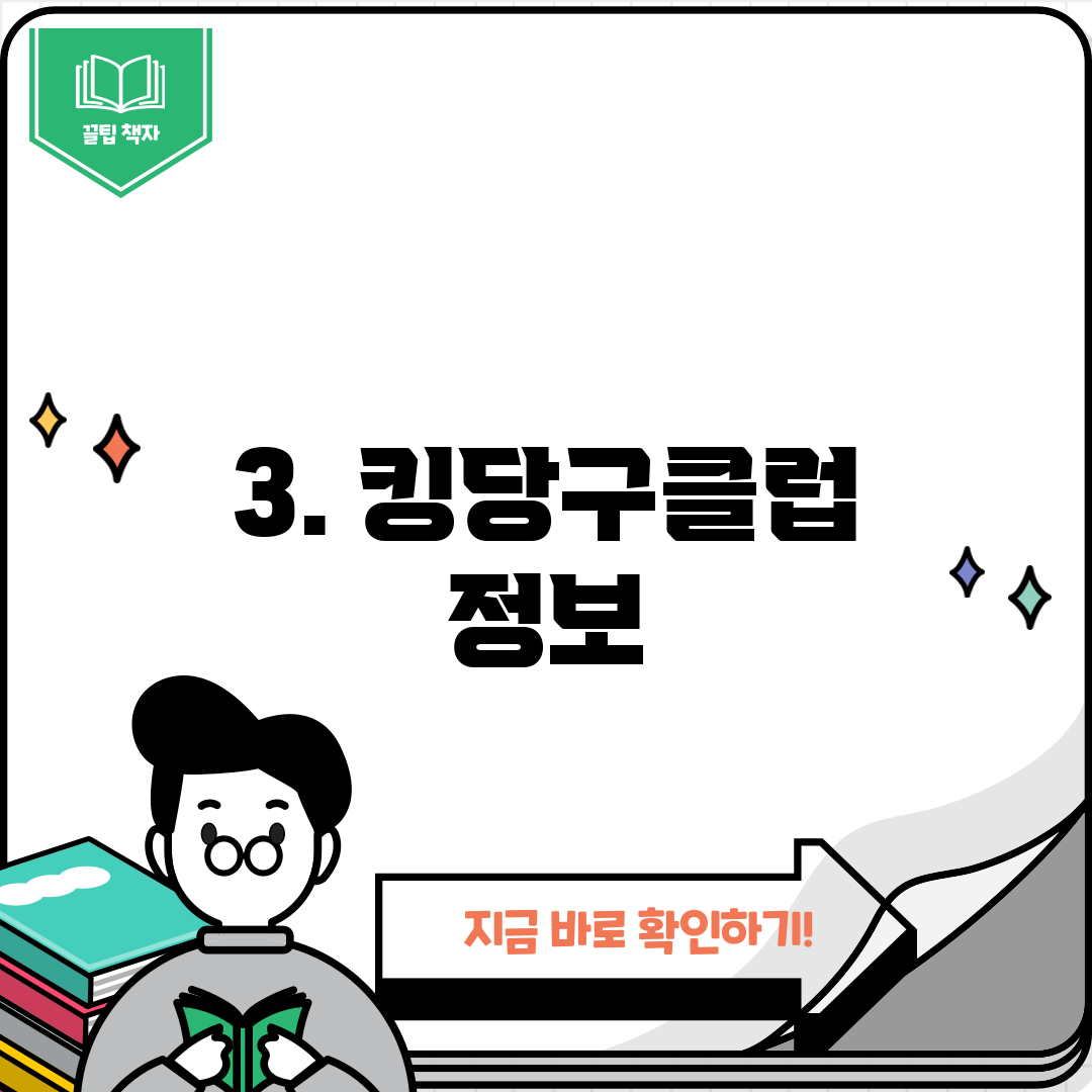 3. 킹당구클럽 정보