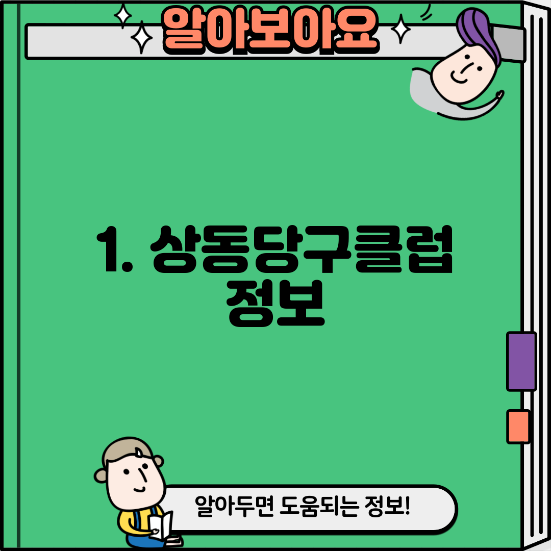 1. 상동당구클럽 정보