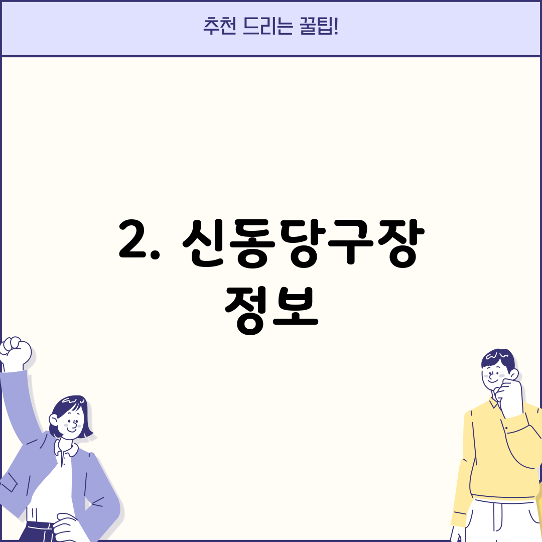 2. 신동당구장 정보