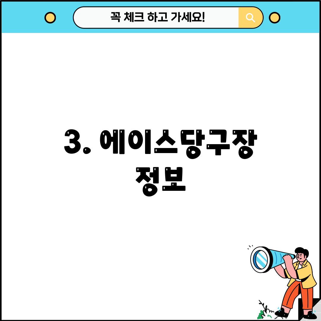 3. 에이스당구장 정보