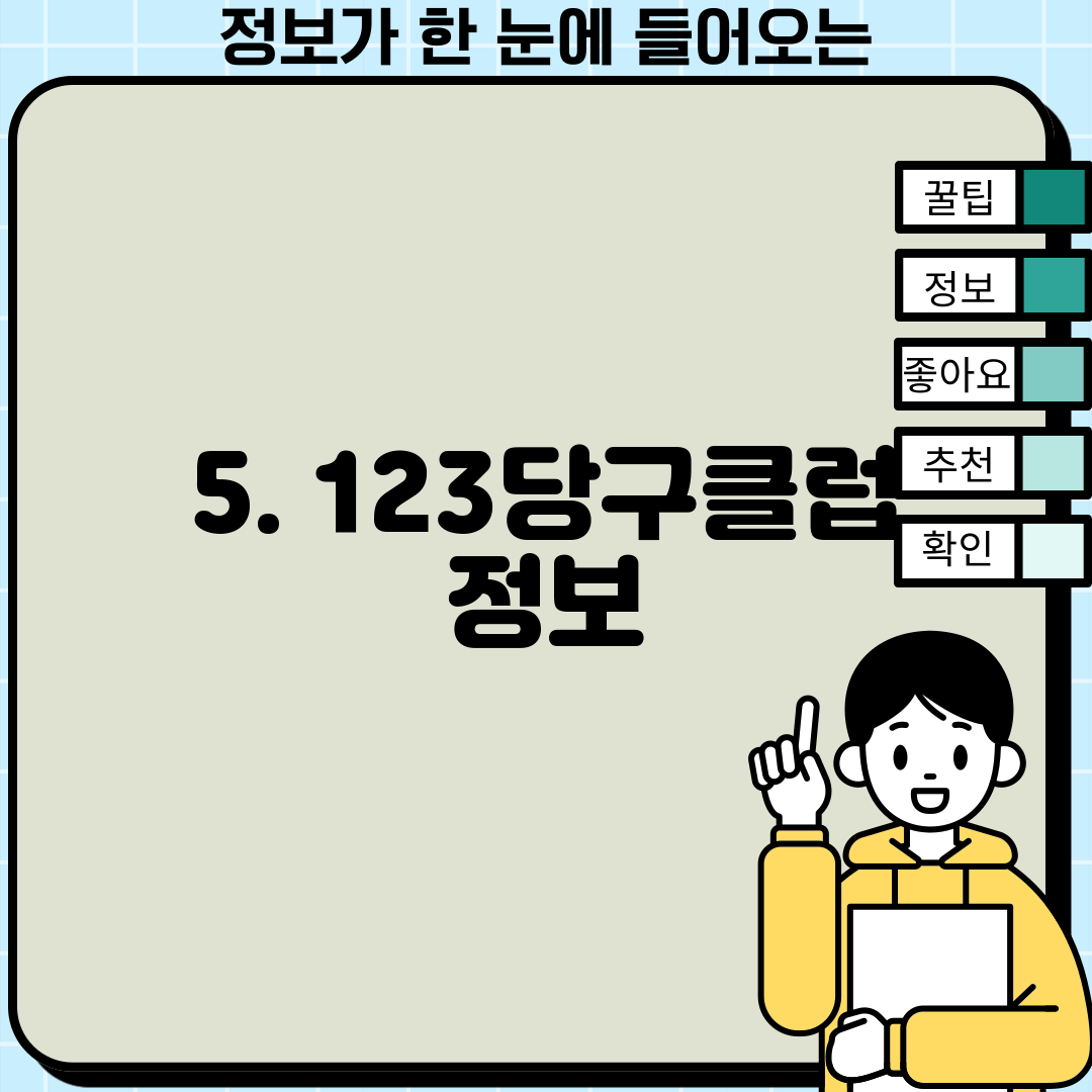 5. 123당구클럽 정보