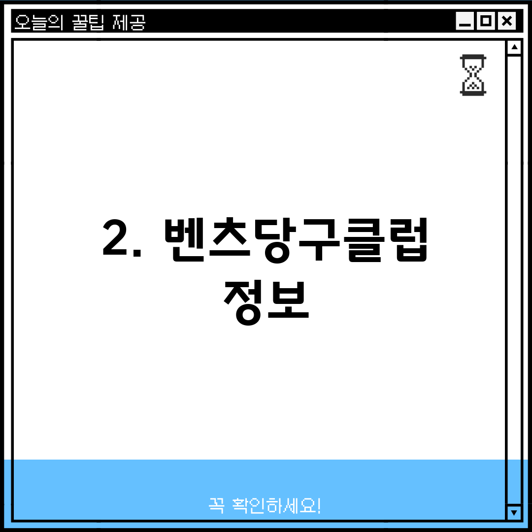 2. 벤츠당구클럽 정보