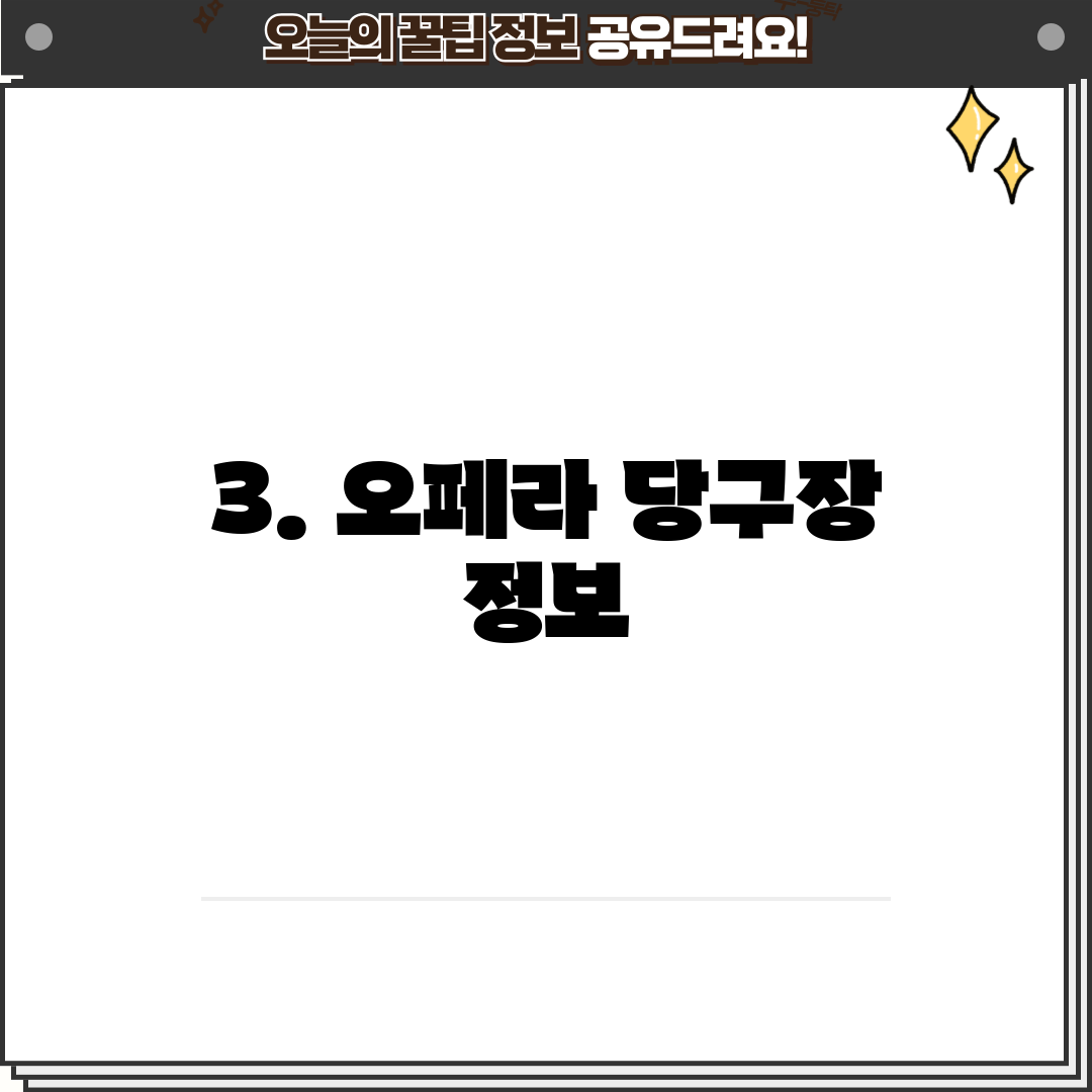 3. 오페라 당구장 정보