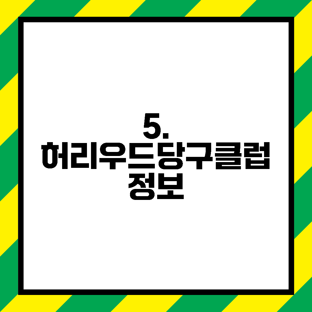 5. 허리우드당구클럽 정보