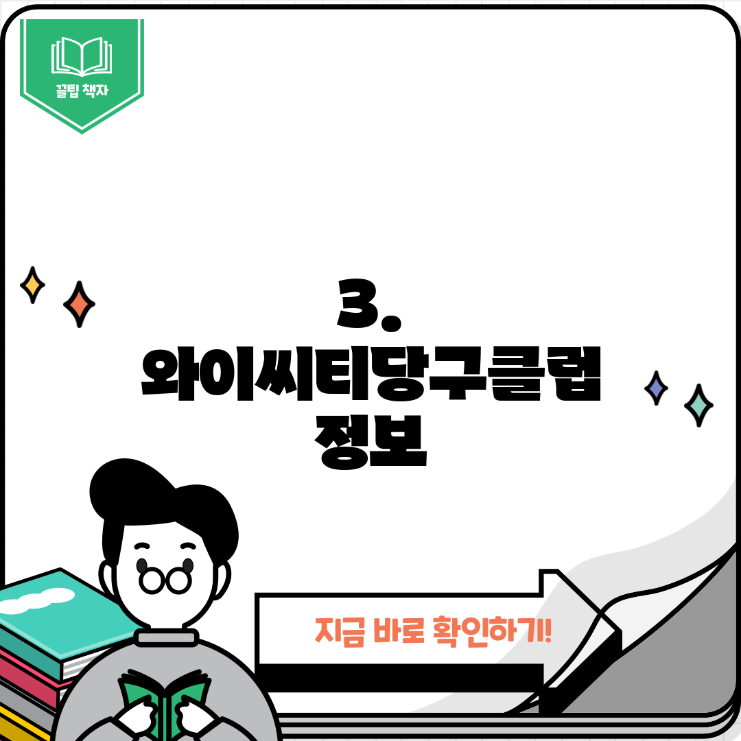 3. 와이씨티당구클럽 정보
