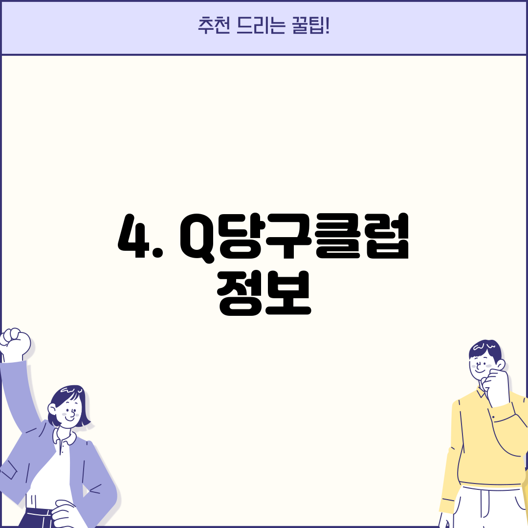 4. Q당구클럽 정보