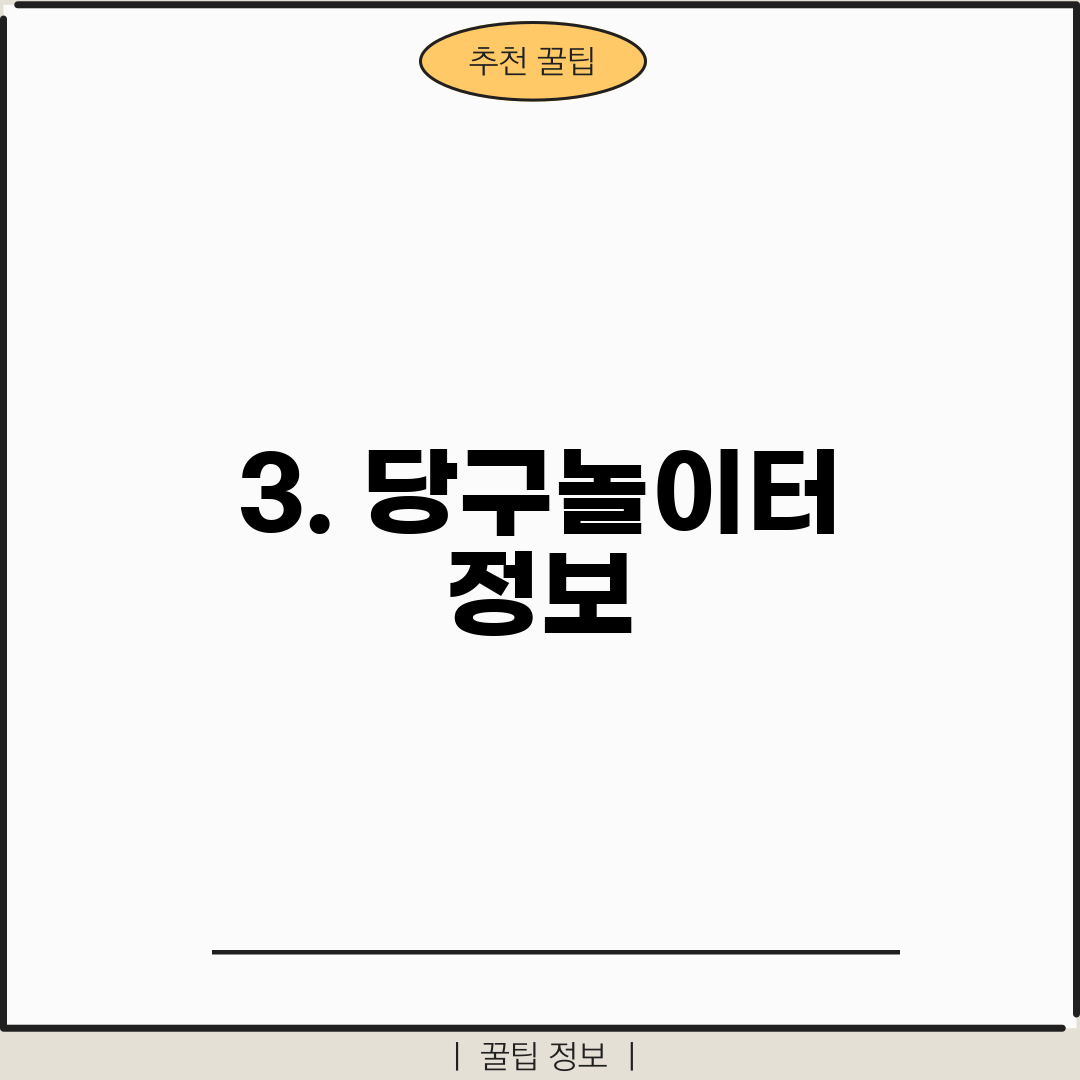 3. 당구놀이터 정보