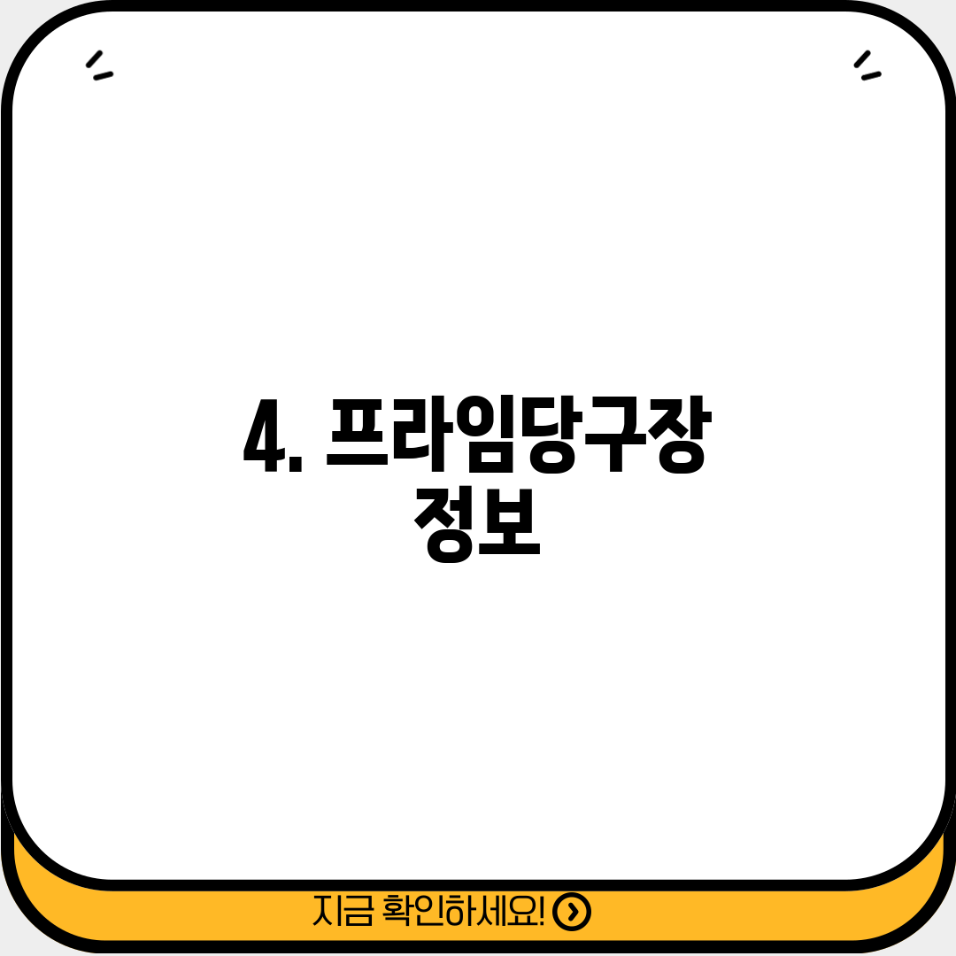 4. 프라임당구장 정보