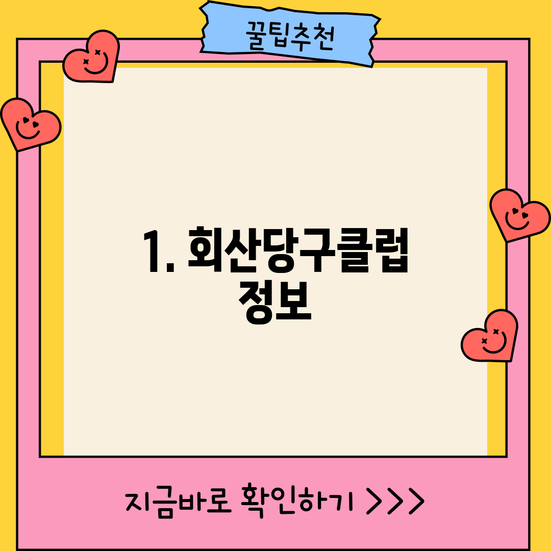 1. 회산당구클럽 정보