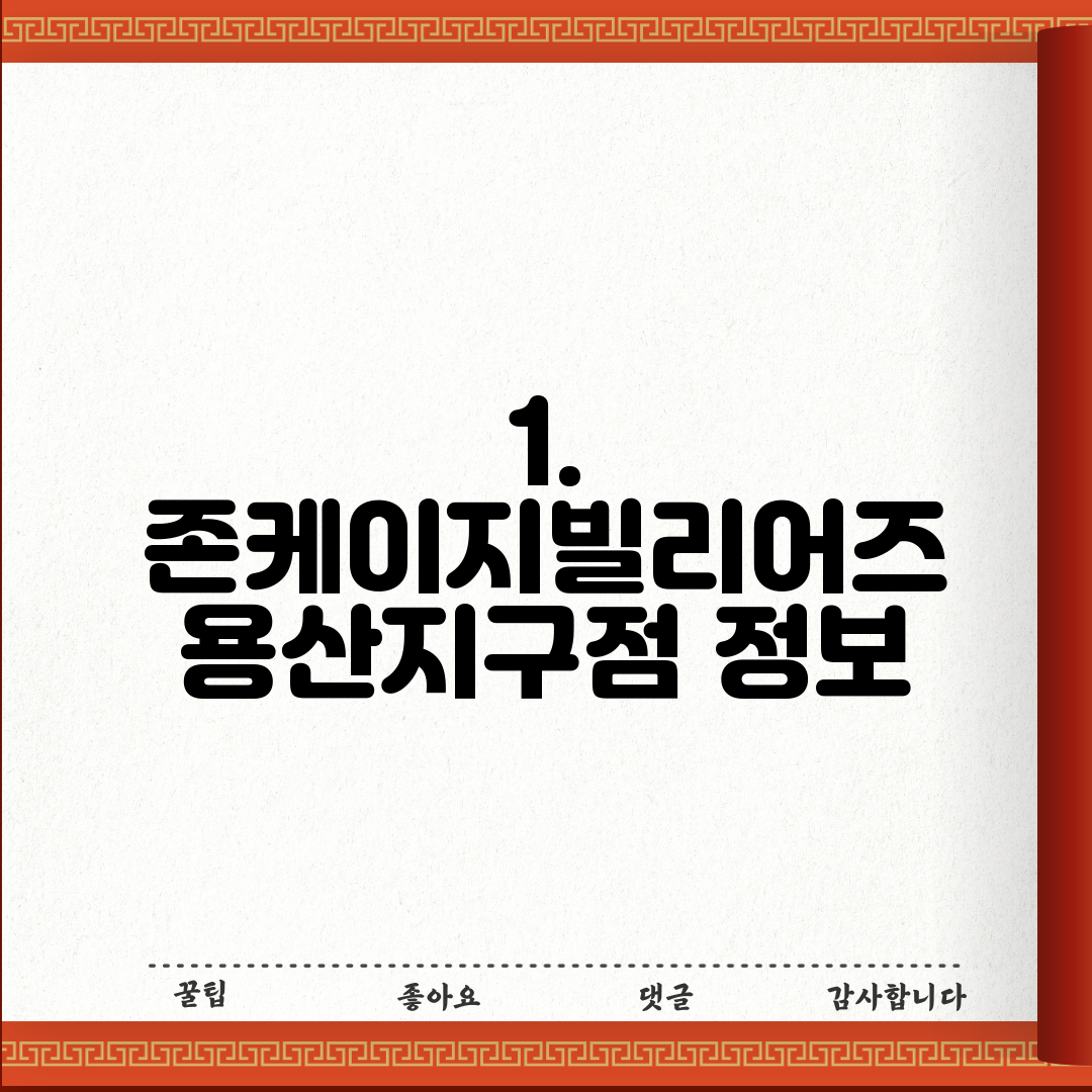 1. 존케이지빌리어즈 용산지구점 정보