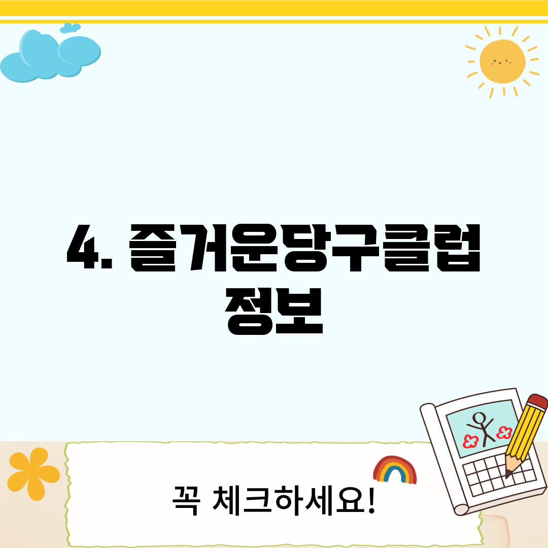 4. 즐거운당구클럽 정보