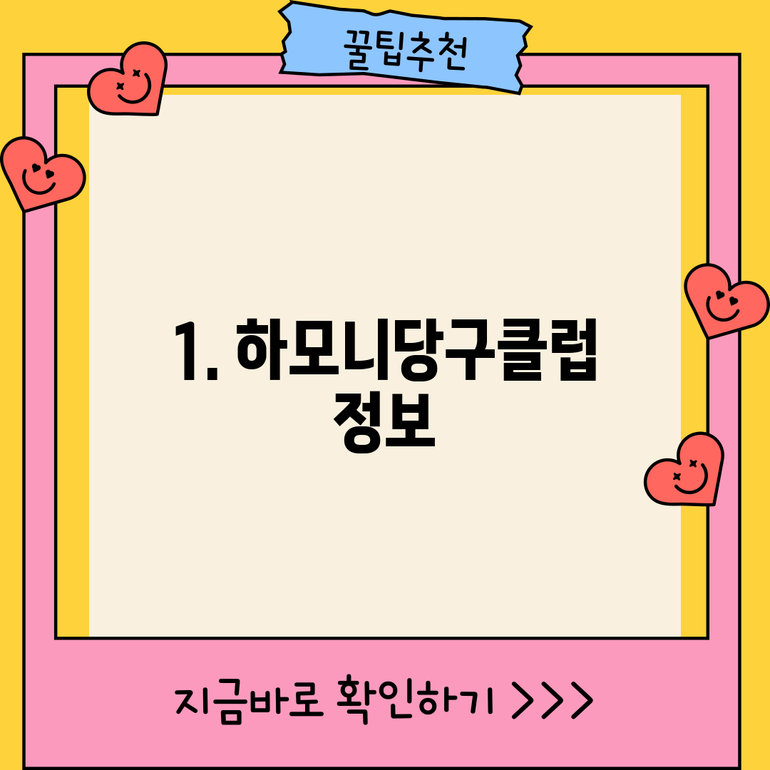 1. 하모니당구클럽 정보