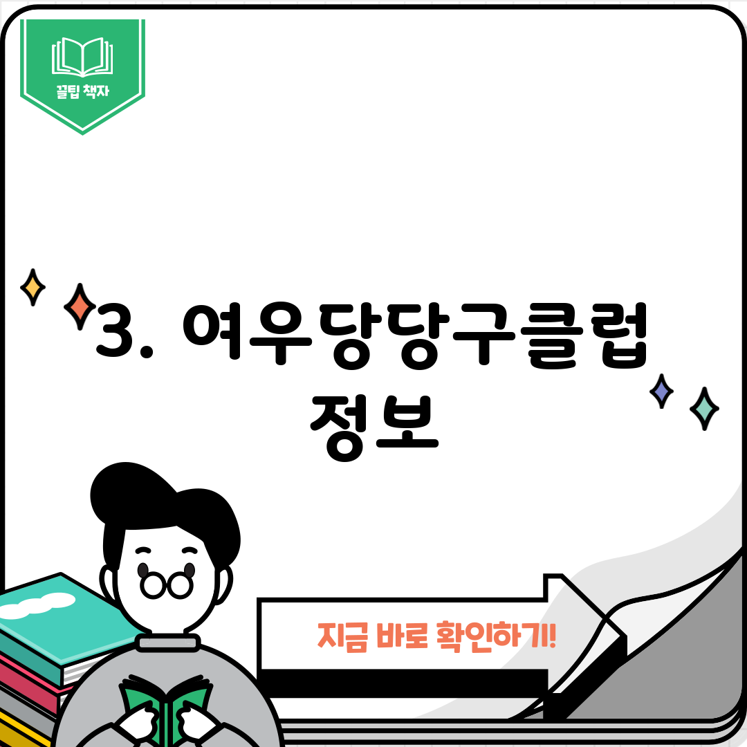 3. 여우당당구클럽 정보