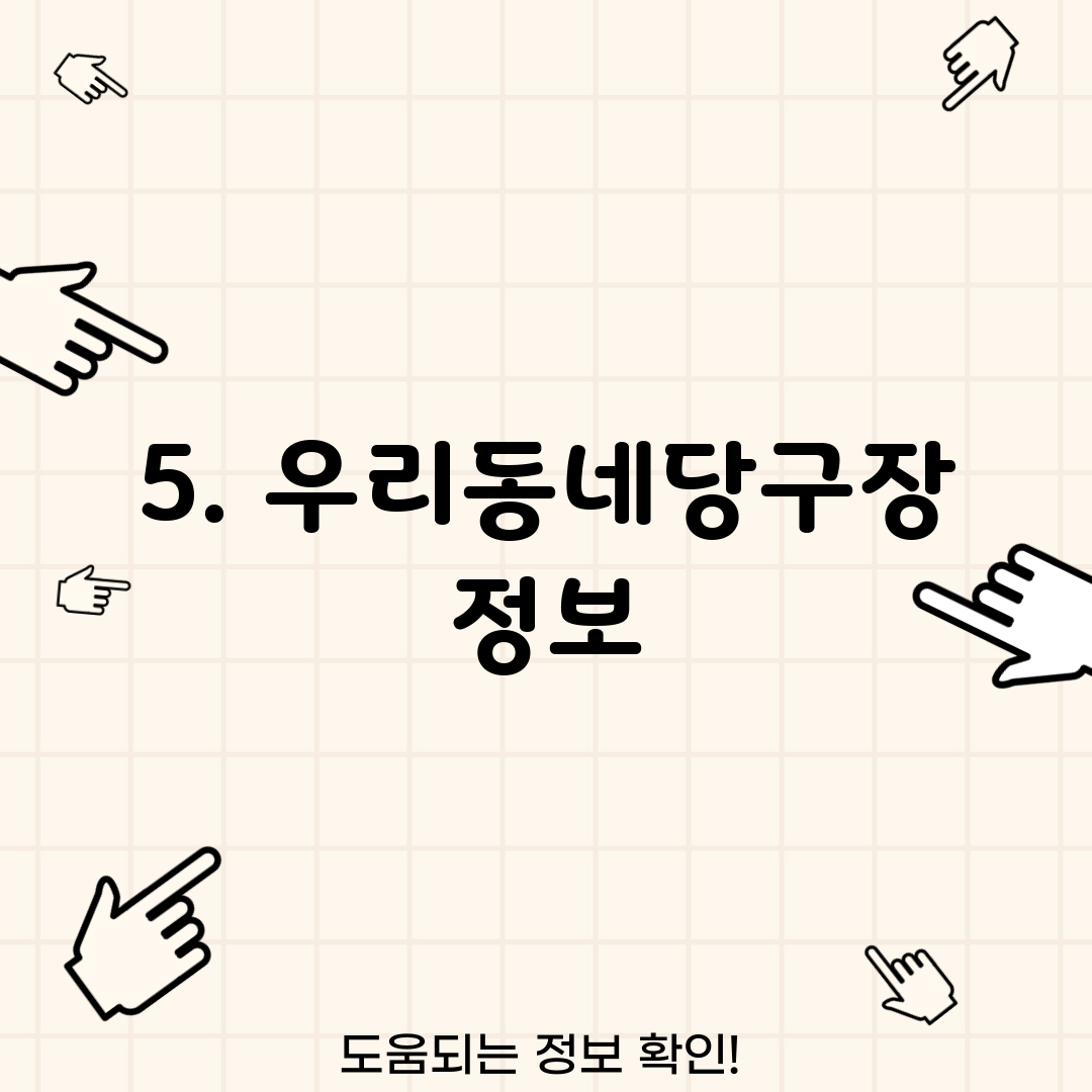 5. 우리동네당구장 정보