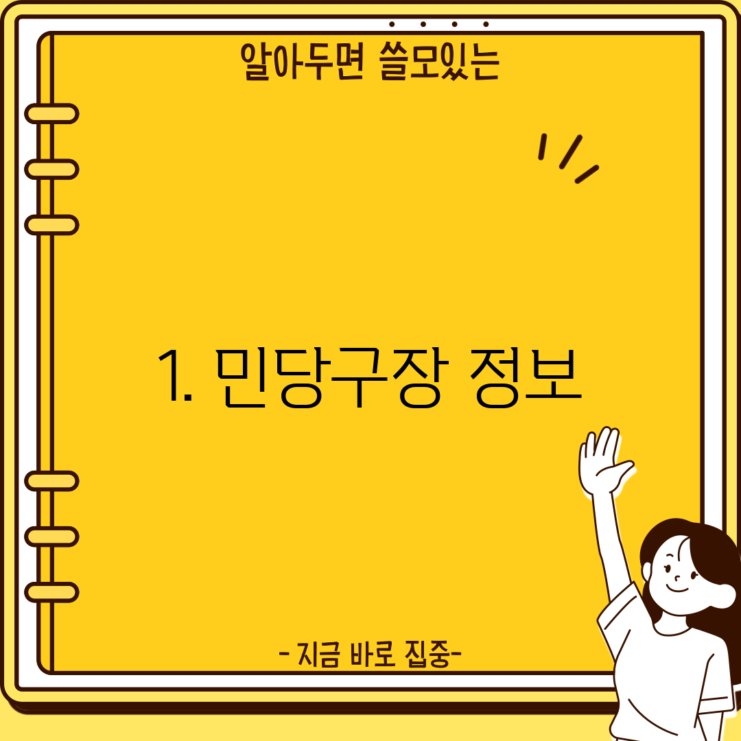 1. 민당구장 정보