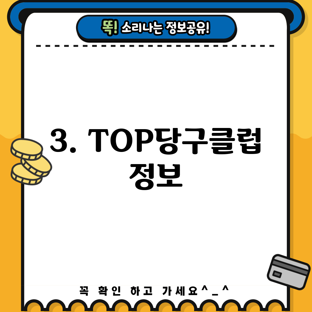 3. TOP당구클럽 정보