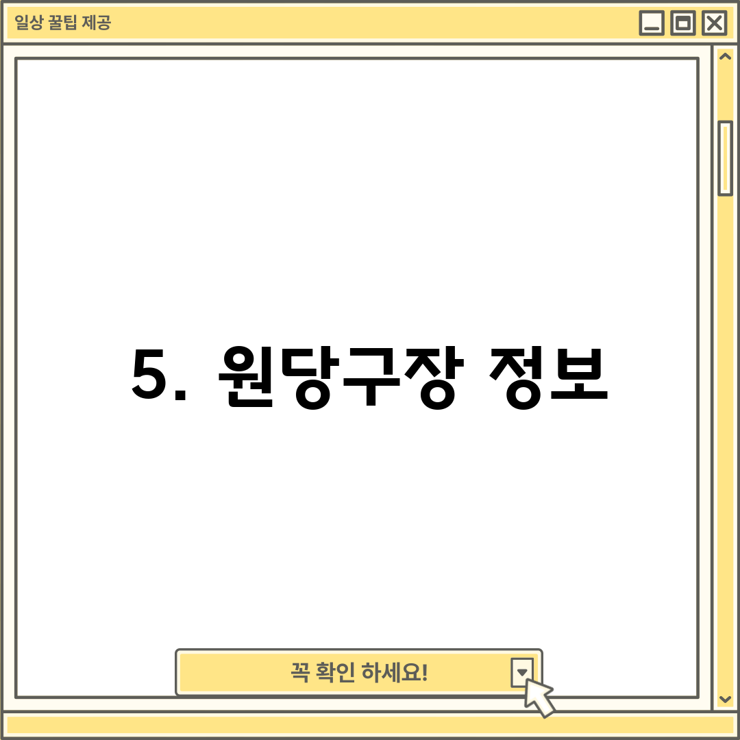 5. 원당구장 정보