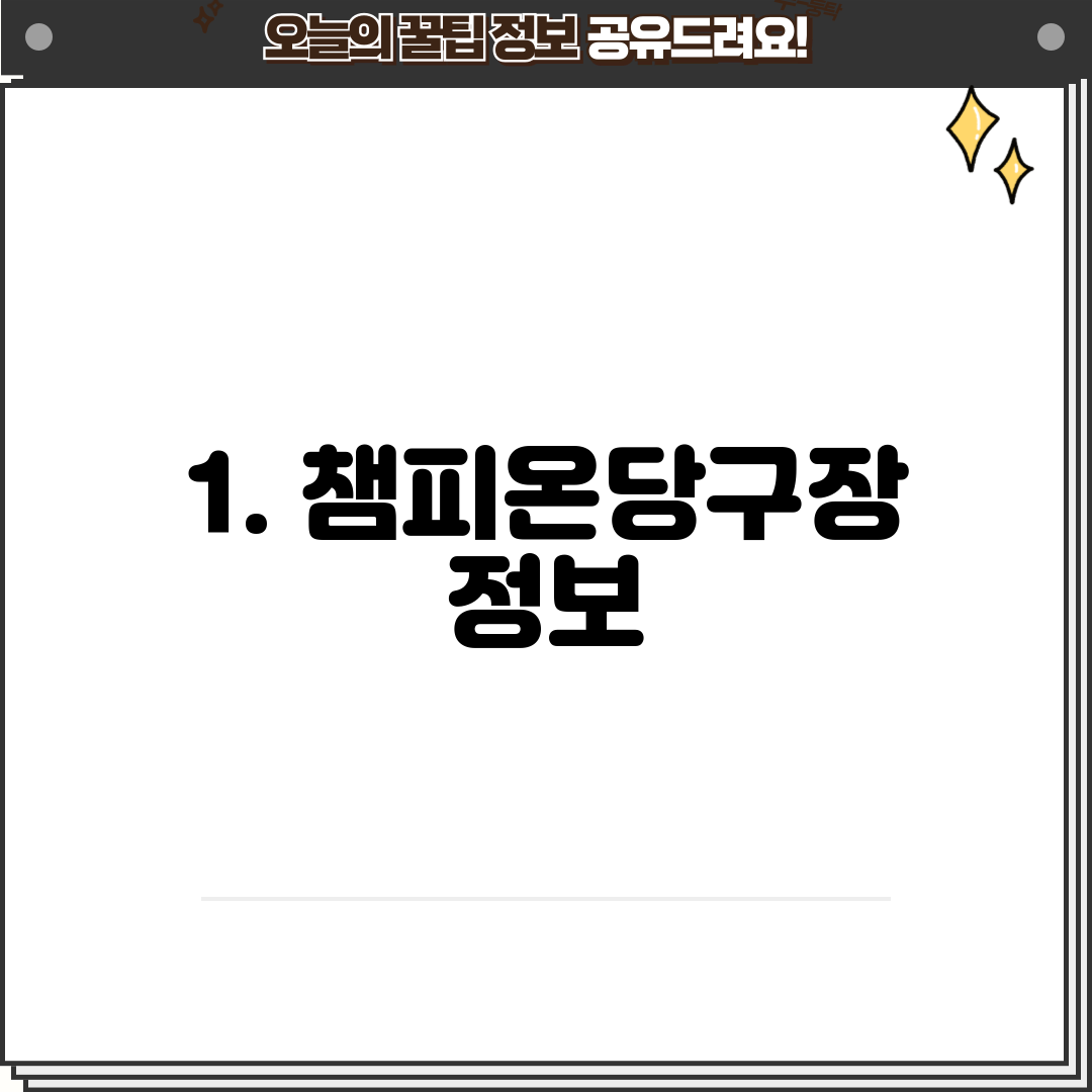 1. 챔피온당구장 정보