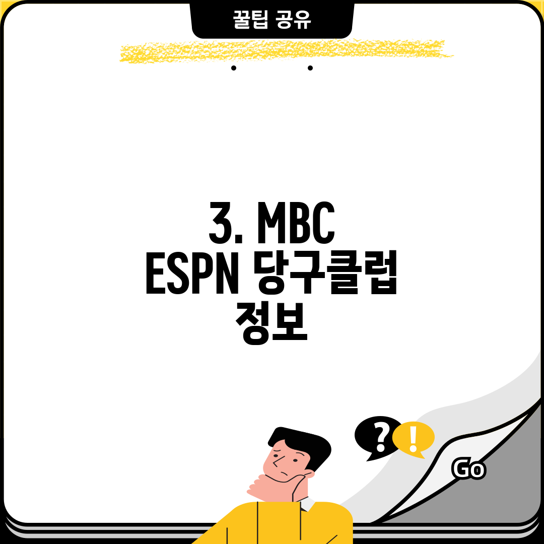 3. MBC ESPN 당구클럽 정보