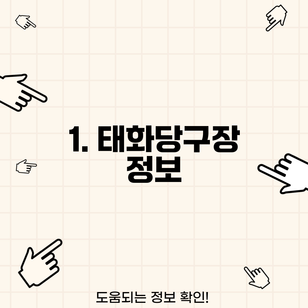 1. 태화당구장 정보