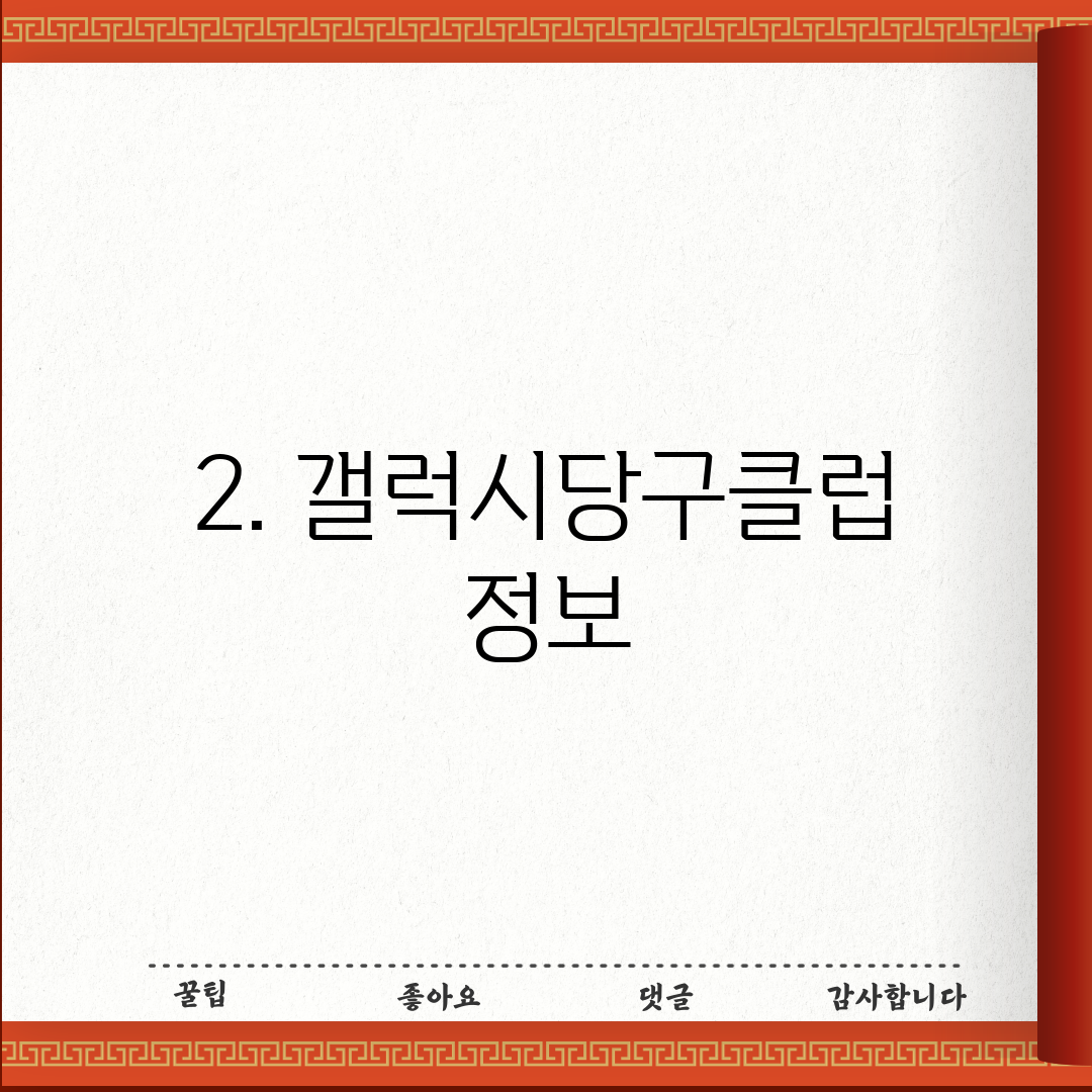 2. 갤럭시당구클럽 정보