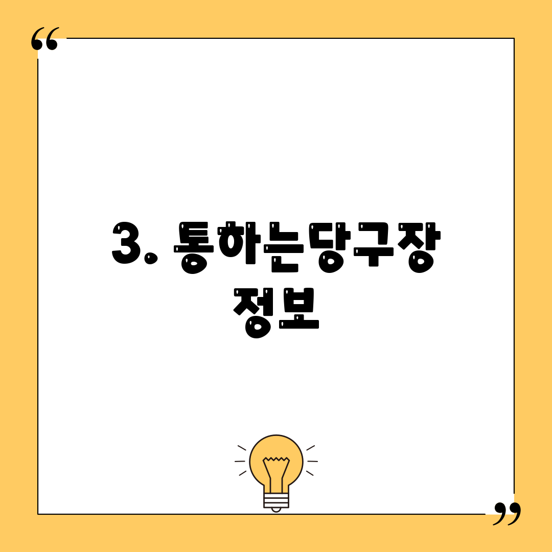 3. 통하는당구장 정보