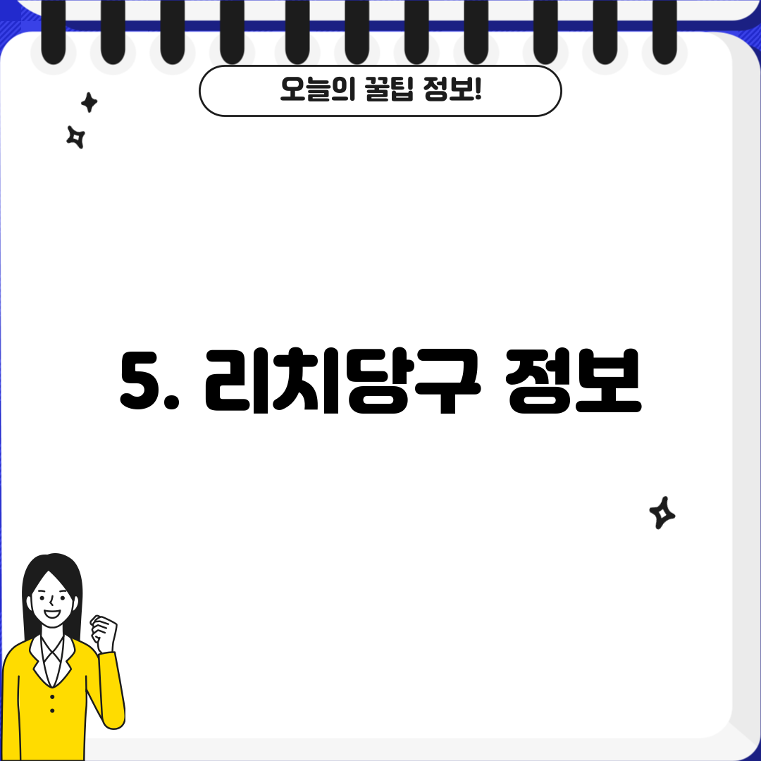 5. 리치당구 정보