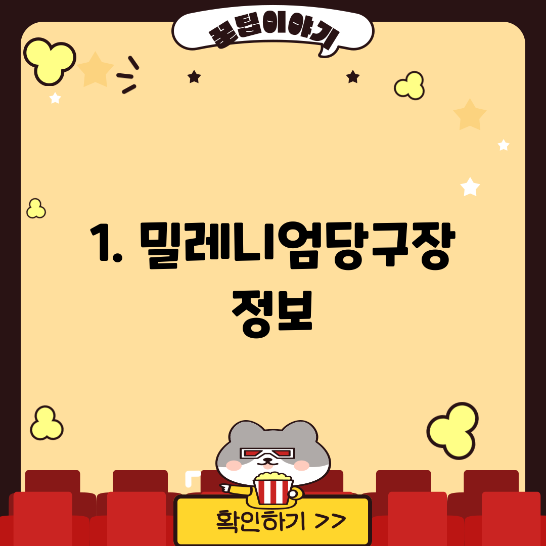 1. 밀레니엄당구장 정보