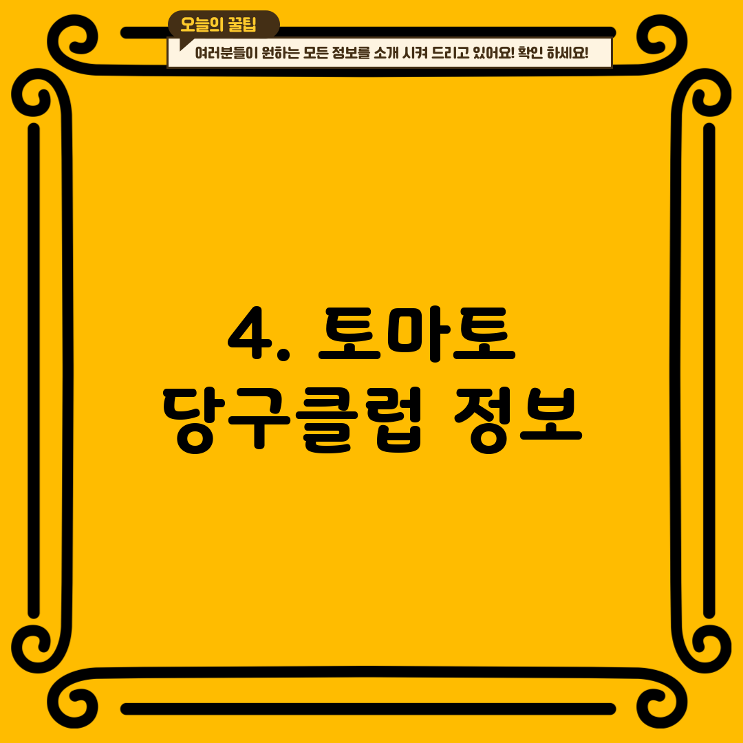 4. 토마토 당구클럽 정보