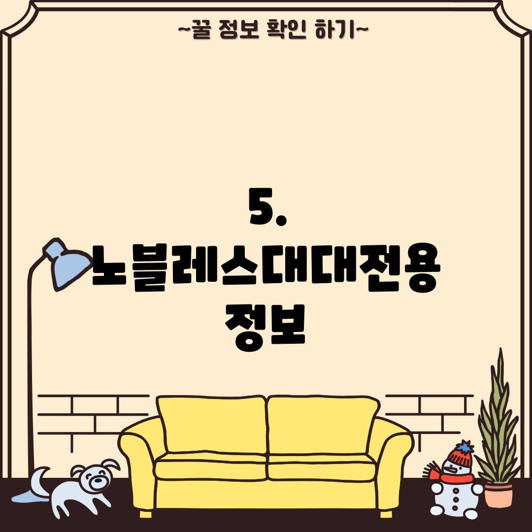 5. 노블레스대대전용 정보