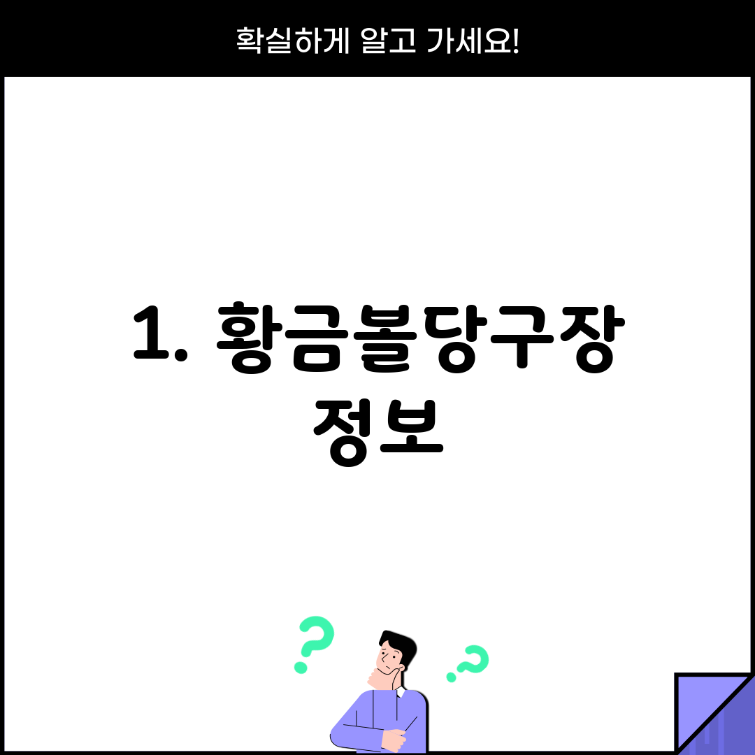 1. 황금볼당구장 정보