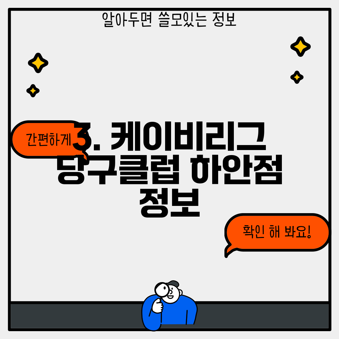 3. 케이비리그 당구클럽 하안점 정보