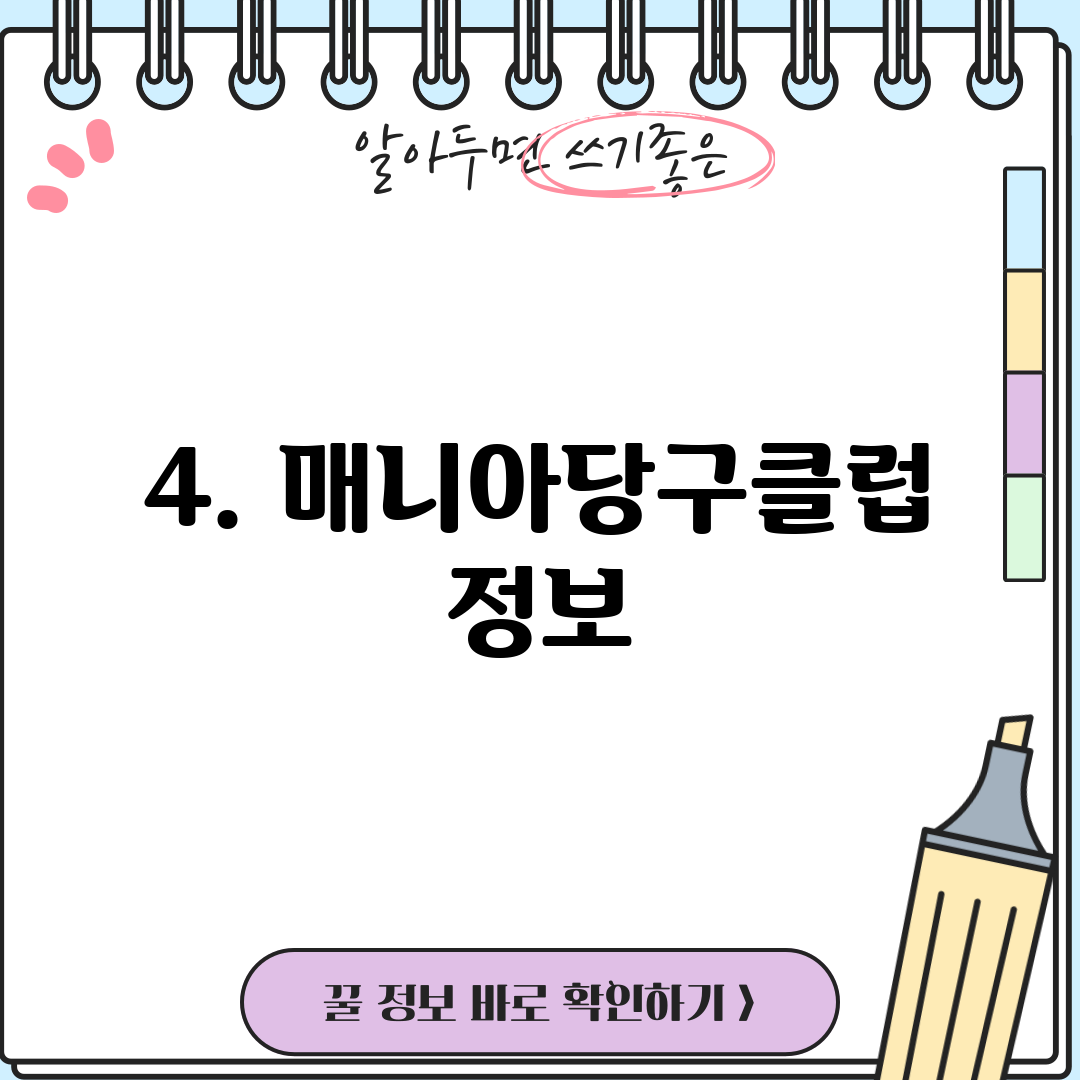 4. 매니아당구클럽 정보