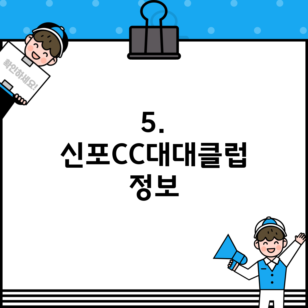 5. 신포CC대대클럽 정보