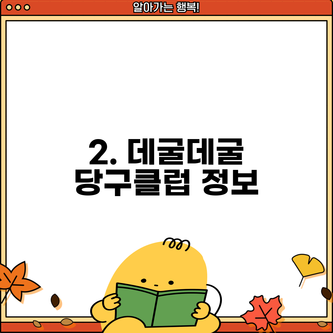 2. 데굴데굴 당구클럽 정보