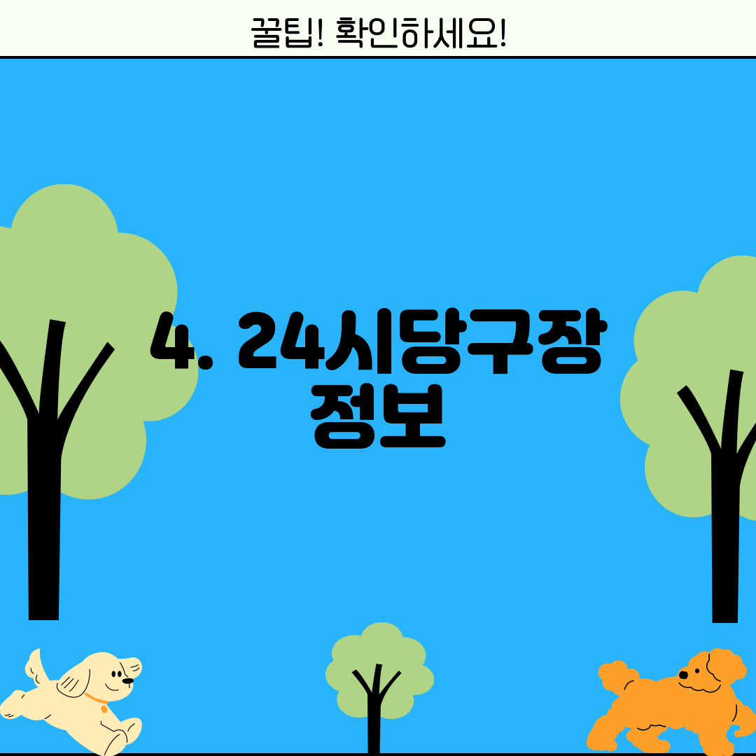 4. 24시당구장 정보