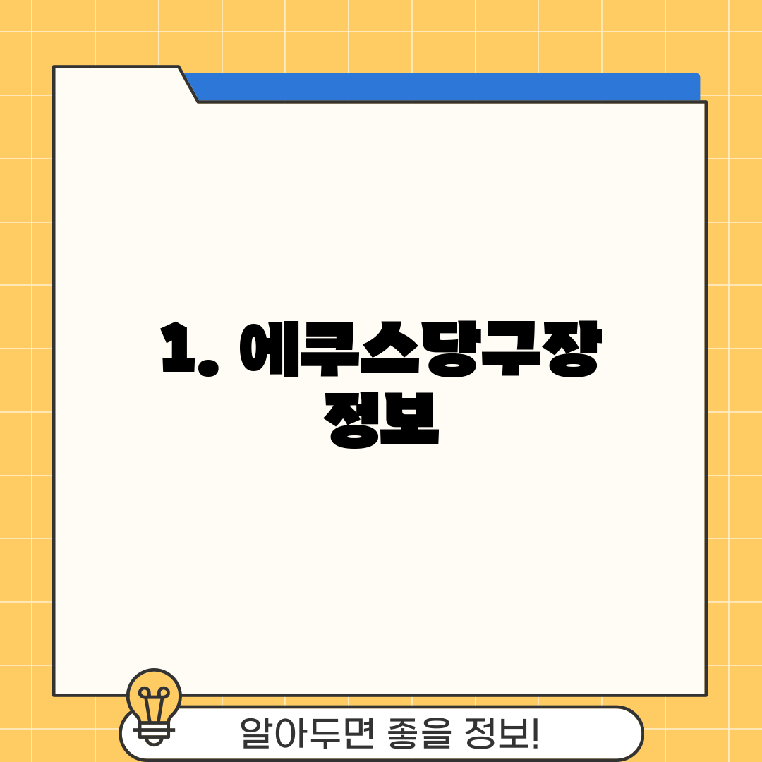 1. 에쿠스당구장 정보