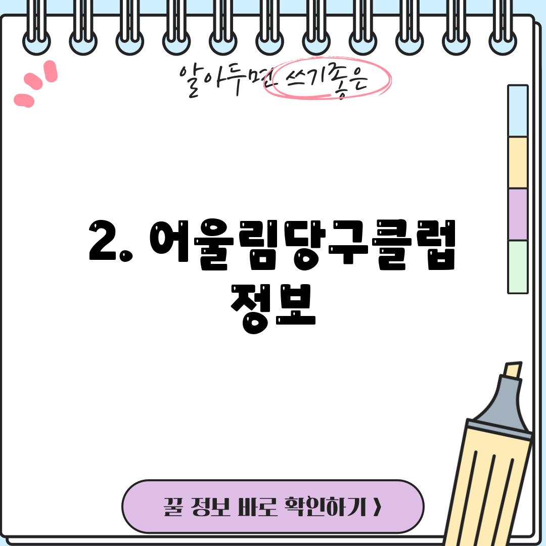 2. 어울림당구클럽 정보