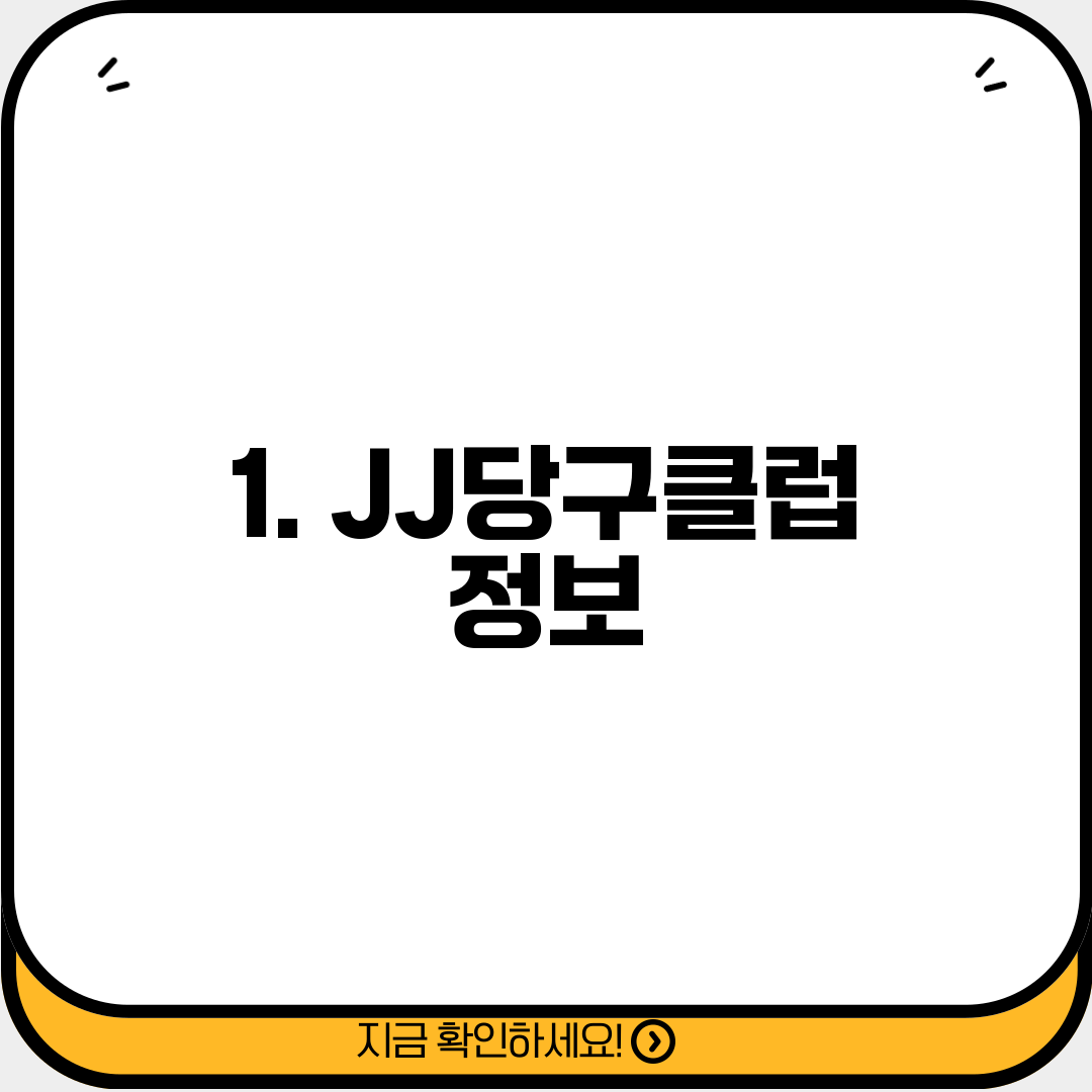1. JJ당구클럽 정보