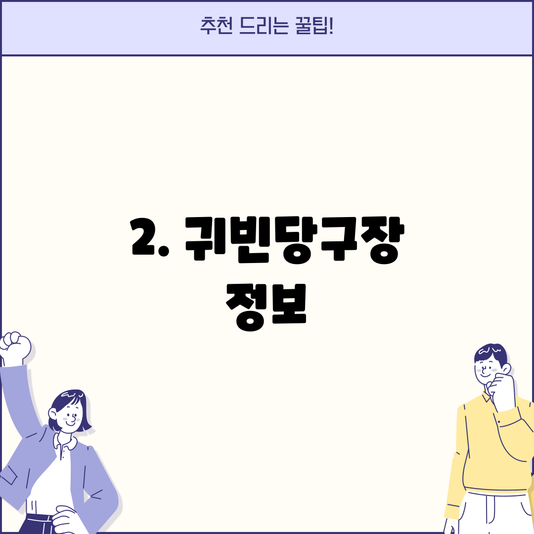 2. 귀빈당구장 정보