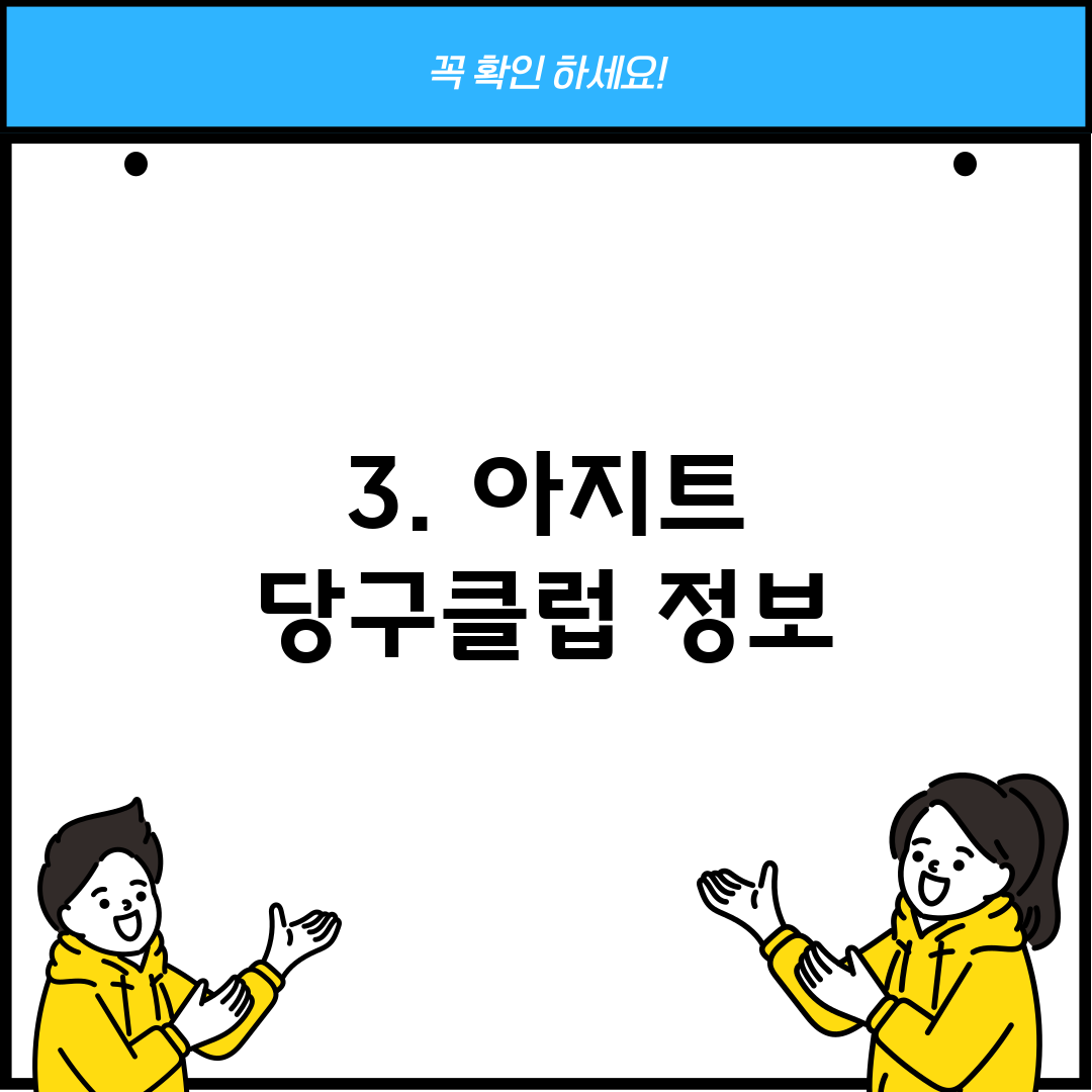 3. 아지트 당구클럽 정보