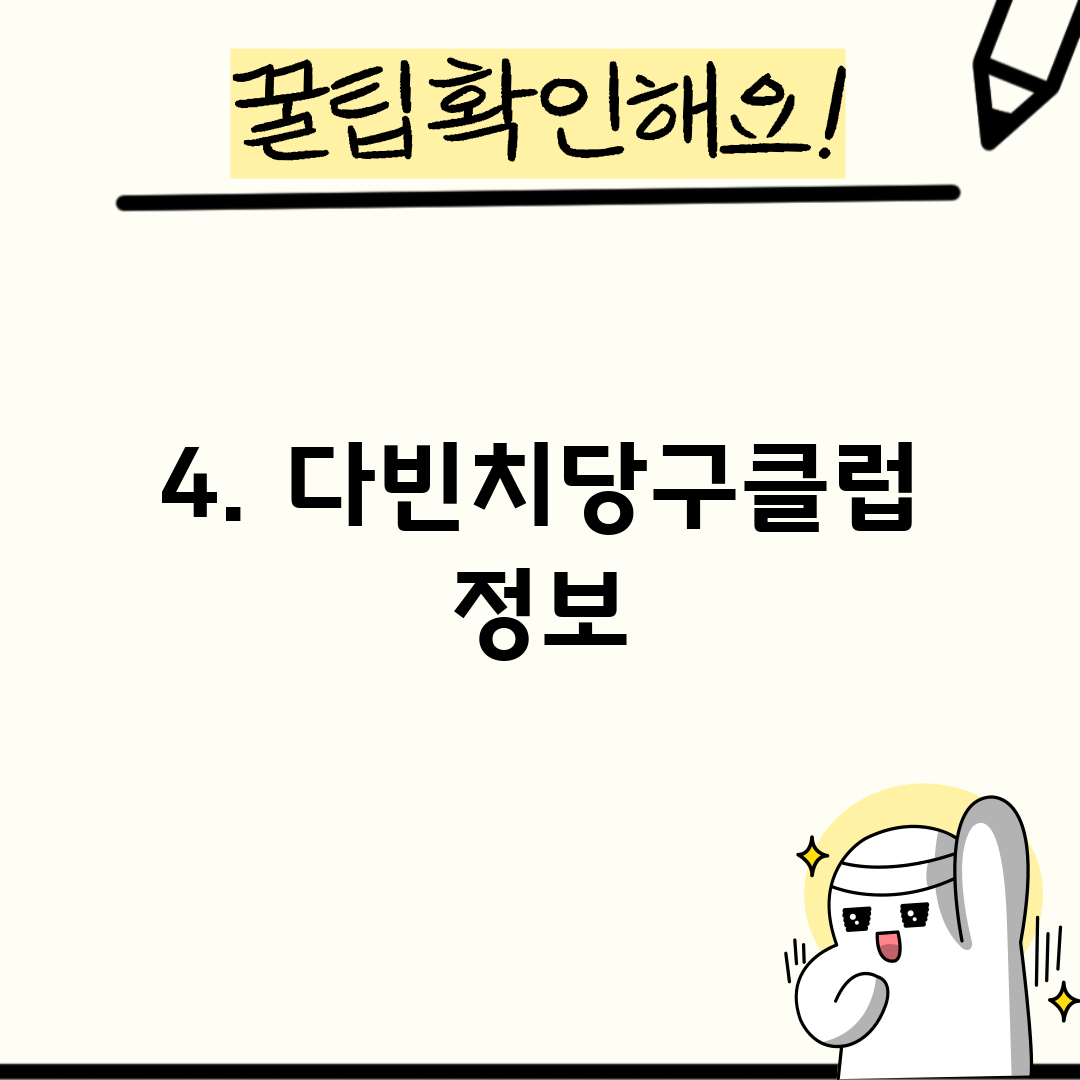 4. 다빈치당구클럽 정보