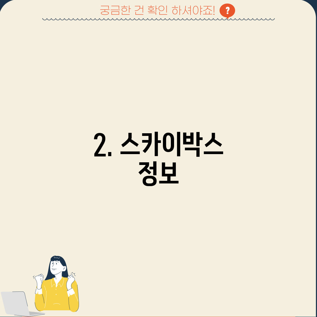 2. 스카이박스 정보