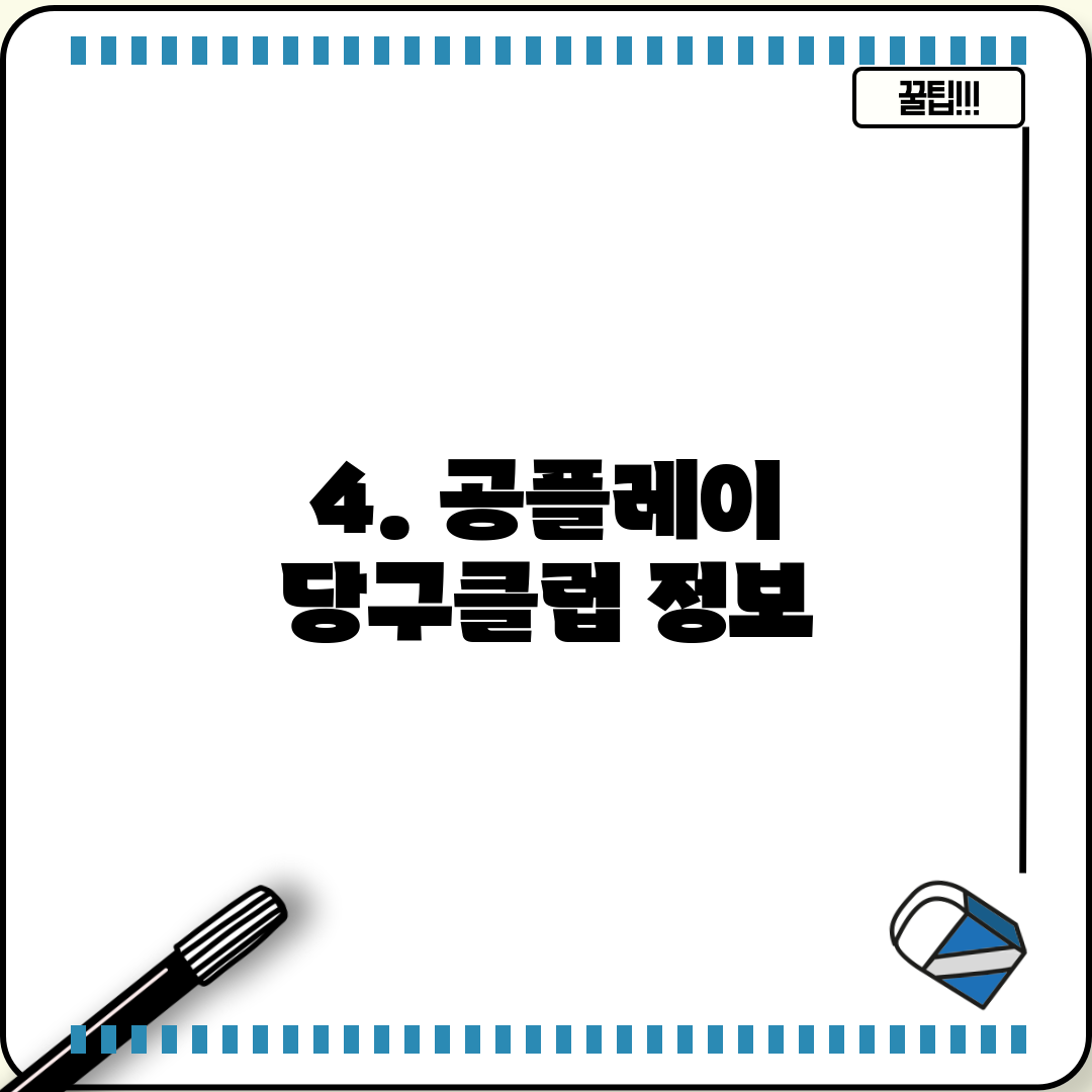 4. 공플레이 당구클럽 정보