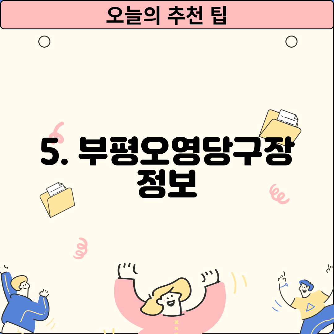 5. 부평오영당구장 정보
