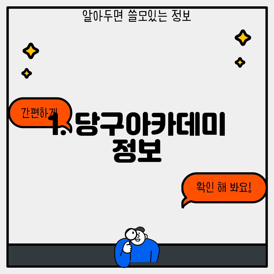 1. 당구아카데미 정보