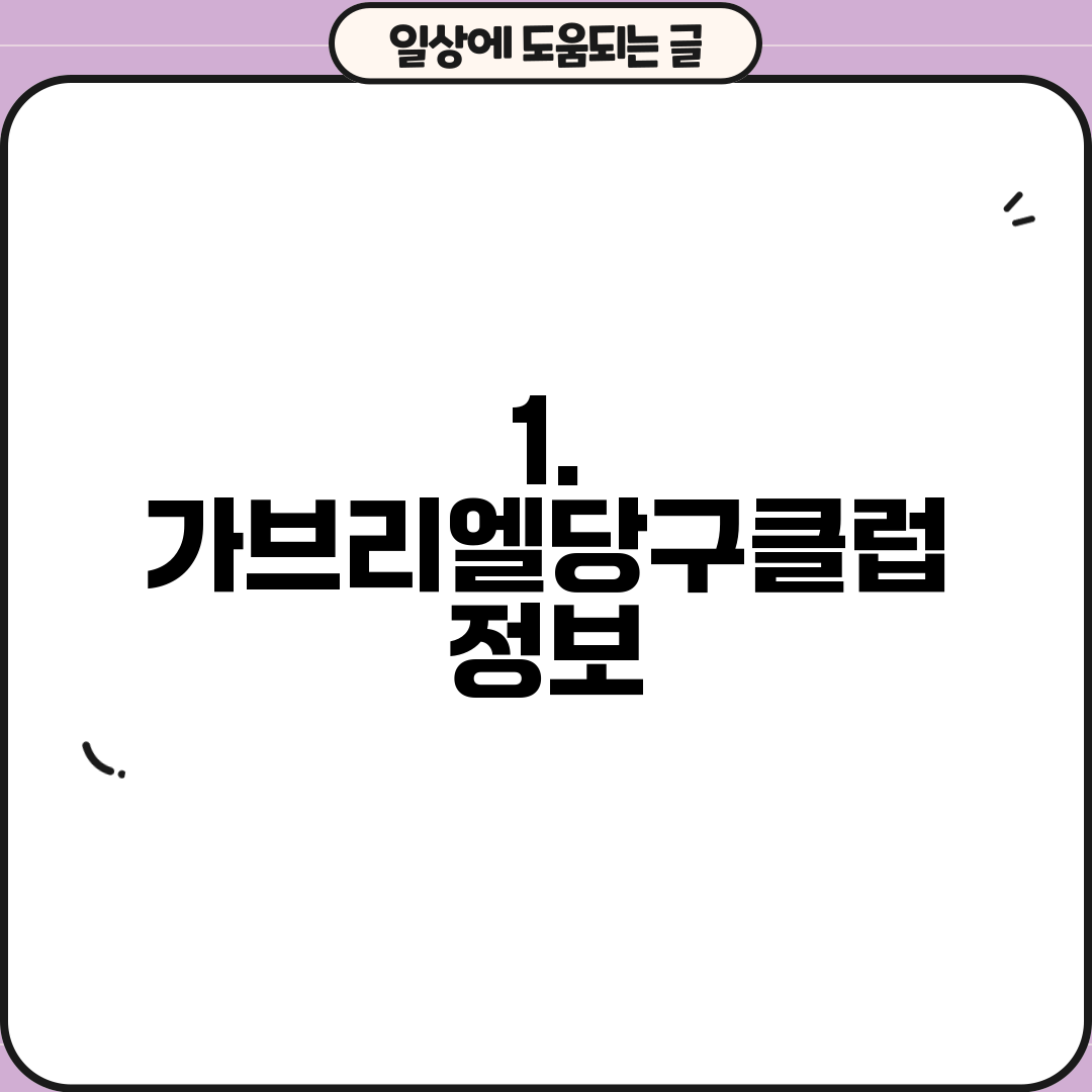 1. 가브리엘당구클럽 정보