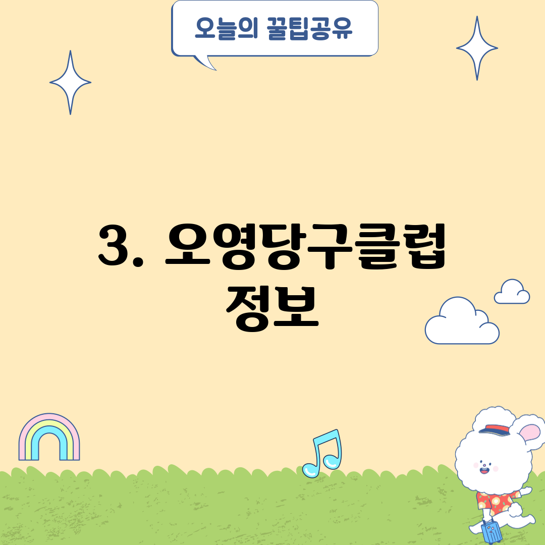 3. 오영당구클럽 정보