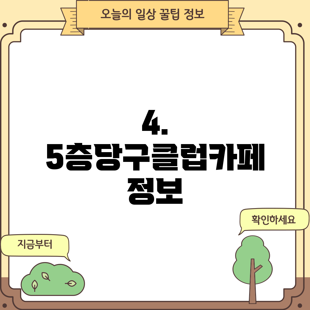 4. 5층당구클럽카페 정보
