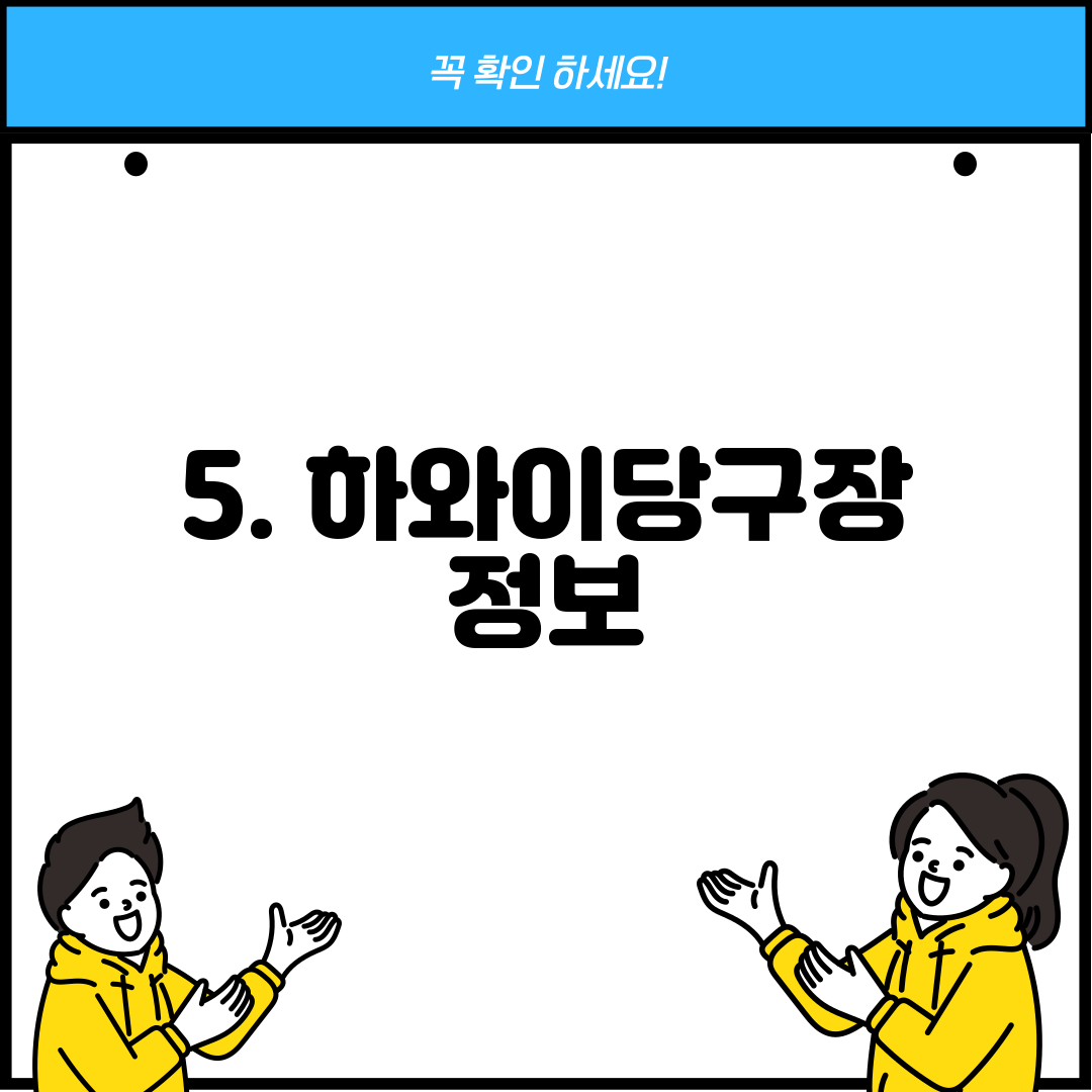 5. 하와이당구장 정보